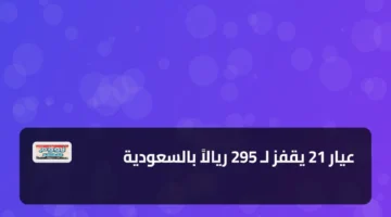 قفزة بأسعار الذهب.. عيار 21 يسجل 295 ريالاً في الأسواق السعودية بمنتصف التعاملات